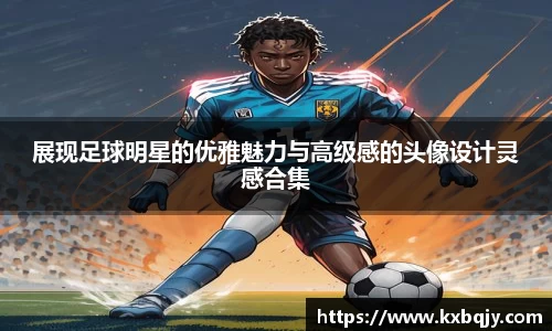 展现足球明星的优雅魅力与高级感的头像设计灵感合集
