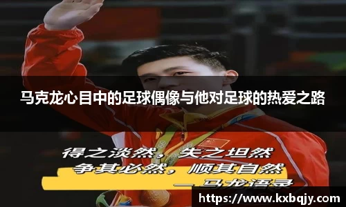 马克龙心目中的足球偶像与他对足球的热爱之路