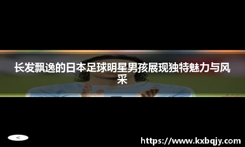 长发飘逸的日本足球明星男孩展现独特魅力与风采