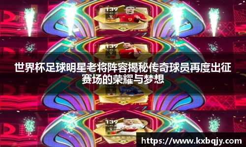 世界杯足球明星老将阵容揭秘传奇球员再度出征赛场的荣耀与梦想