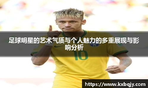 足球明星的艺术气质与个人魅力的多重展现与影响分析