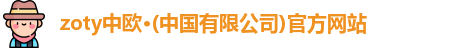 zoty中欧